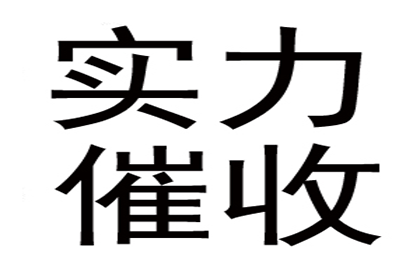 讨债、要账、要债、收账”一站式解决方案